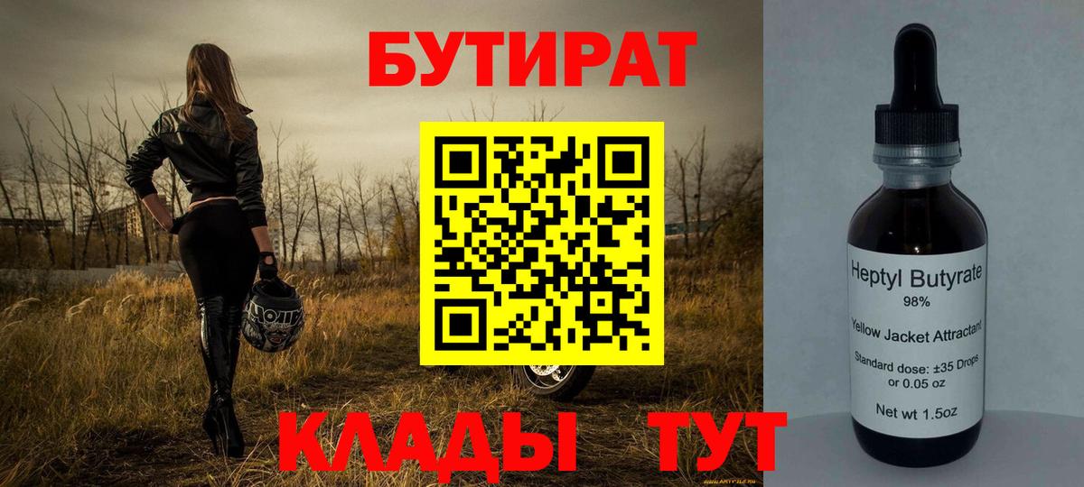 БУТИРАТ BDO 33%  Вход с VPN  Нижнеудинск 