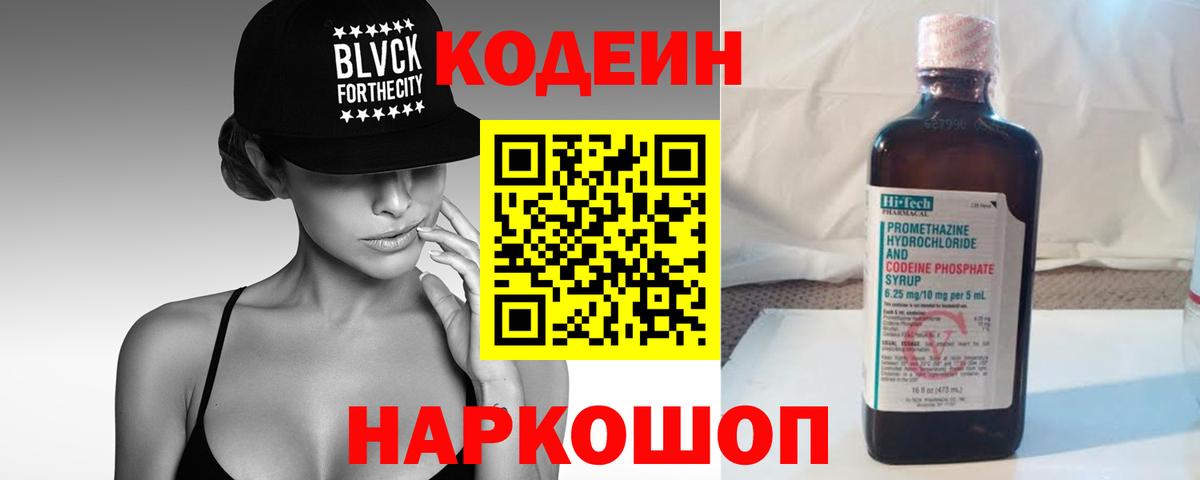 Codein Purple Drank  Вход с VPN  Кодеин напиток Lean (лин)  Нижнеудинск 